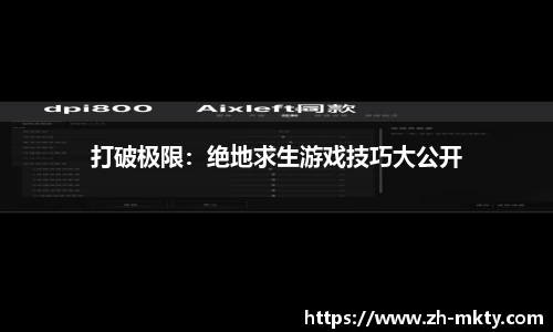 打破极限：绝地求生游戏技巧大公开