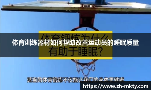体育训练器材如何帮助改善运动员的睡眠质量