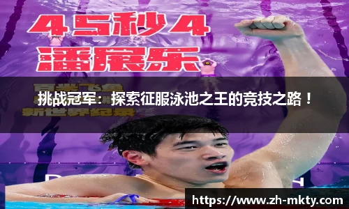 挑战冠军：探索征服泳池之王的竞技之路 !