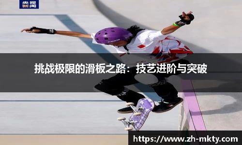 挑战极限的滑板之路：技艺进阶与突破