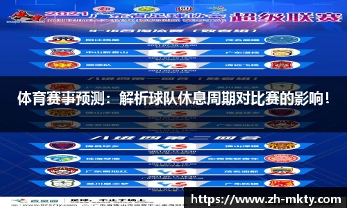 体育赛事预测：解析球队休息周期对比赛的影响！