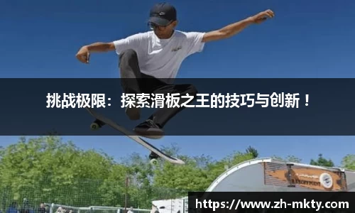 挑战极限：探索滑板之王的技巧与创新 !