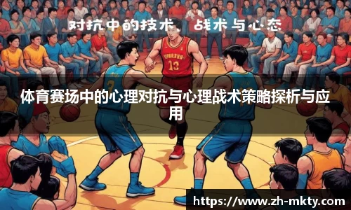 体育赛场中的心理对抗与心理战术策略探析与应用