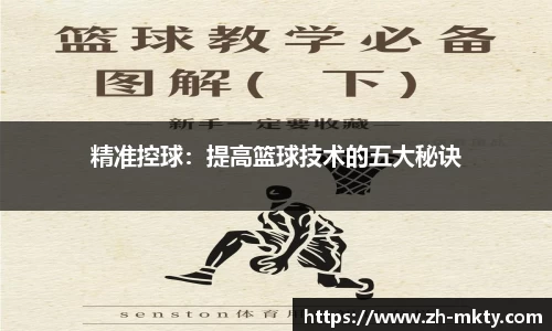 精准控球：提高篮球技术的五大秘诀