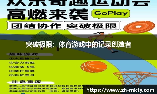 突破极限：体育游戏中的记录创造者