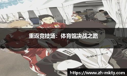重返竞技场：体育馆决战之路