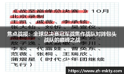 焦点战报：全球总决赛冠军战焦作战队对阵包头战队的巅峰之战