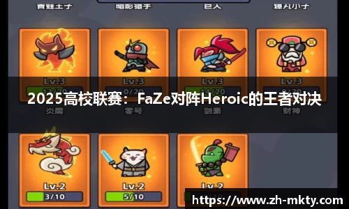 2025高校联赛：FaZe对阵Heroic的王者对决