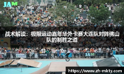 战术解读：极限运动嘉年华外卡赛大连队对阵佛山队的制胜之道