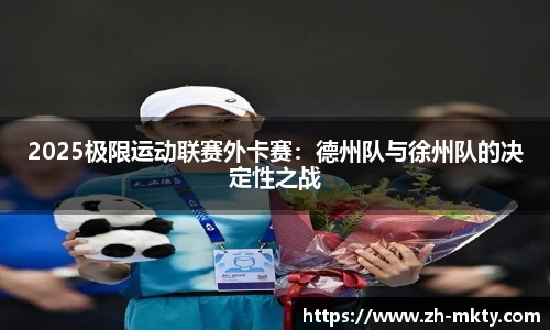 2025极限运动联赛外卡赛：德州队与徐州队的决定性之战