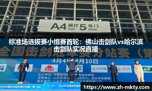 标准场选拔赛小组赛首轮：佛山击剑队vs哈尔滨击剑队实况直播
