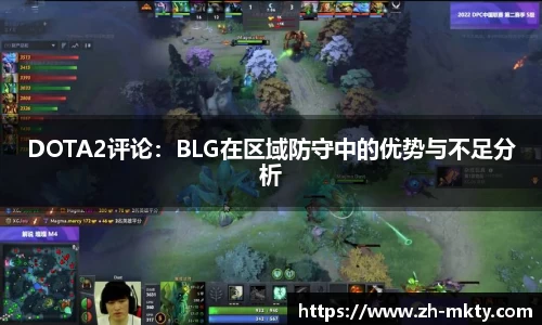 DOTA2评论：BLG在区域防守中的优势与不足分析