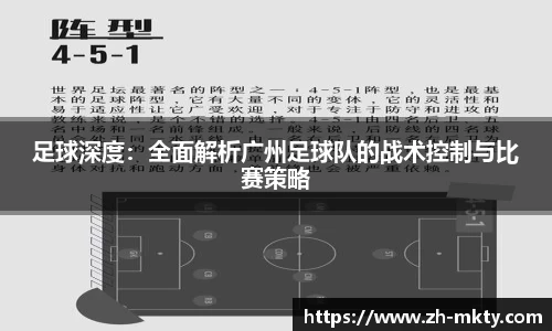 足球深度：全面解析广州足球队的战术控制与比赛策略