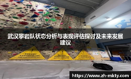 武汉攀岩队状态分析与表现评估探讨及未来发展建议