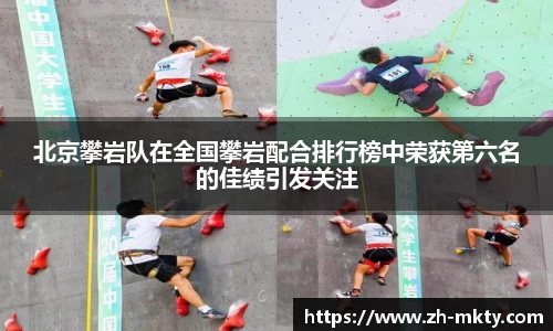北京攀岩队在全国攀岩配合排行榜中荣获第六名的佳绩引发关注
