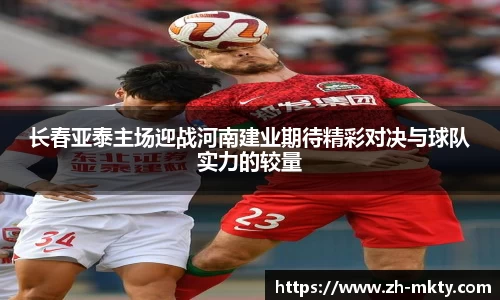 长春亚泰主场迎战河南建业期待精彩对决与球队实力的较量
