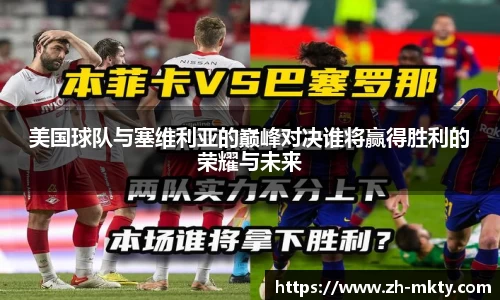 美国球队与塞维利亚的巅峰对决谁将赢得胜利的荣耀与未来
