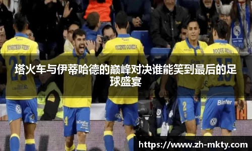 塔火车与伊蒂哈德的巅峰对决谁能笑到最后的足球盛宴