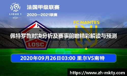 佩特罗鲁对决分析及赛事前瞻精彩解读与预测